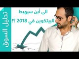 الى أين سيهبط البيتكوين في 2018