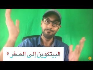 البيتكوين سيصل الى الصفر ؟ 