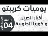 يوميات كريبتو - الموسم الأول - الحلقة 4 - تعافي السوق -  أخبار الصين و كوريا الجنوبية