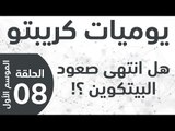 يوميات كريبتو - الموسم الأول -  الحلقة 8 - هل انتهى صعود البتكوين؟