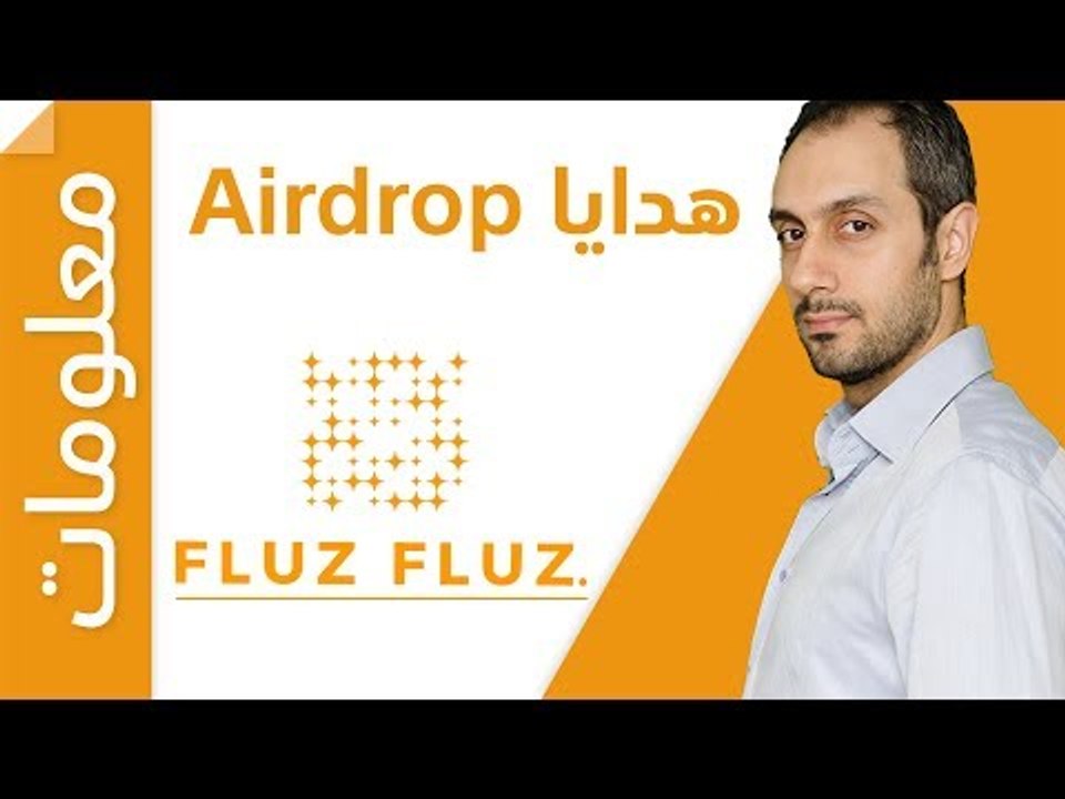 FLUZ Airdrop عملات مجانية من فلوس فلوس