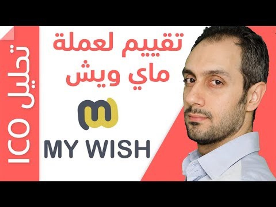 دراسة وتحليل لعملة My Wish في الطرح الأولي ICO وهل يجب أن تستثمر بها أم لا؟