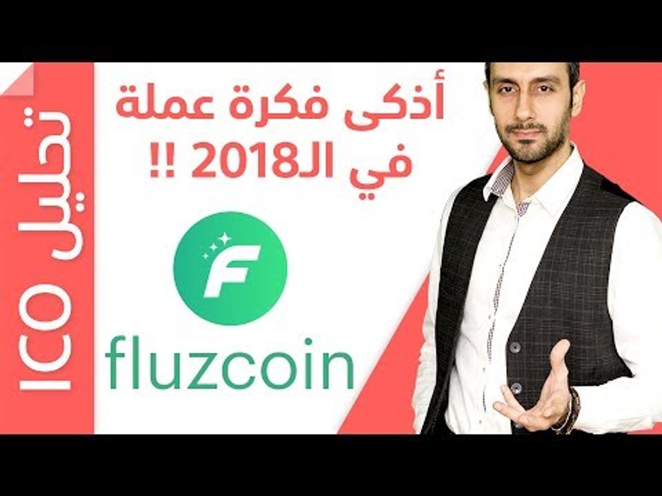 Fluzcoin ICO هل ستكون العملة الأكثر انتشارا في العالم؟