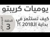 يوميات كريبتو ـ الموسم الثاني ـ  الحلقة 3 ـ كيف تخطط لاستثمارك  2018