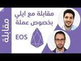 EOS مقابلة مع ايلي لنغطي تفاصيل عملة
