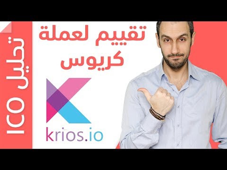 تقييم لعملة Krios في الطرح الأولي ico (مع امكانية الدفع باستخدام البيبال) ولكن انتبه؟