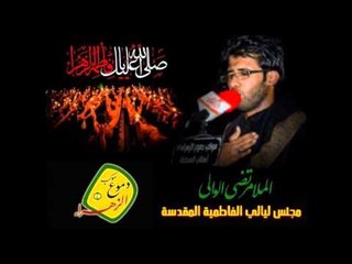 ملا مرتضى الوالي | نزله خادم فاطمة | موكب دموع الزهراع (ع) اهالي السماوة