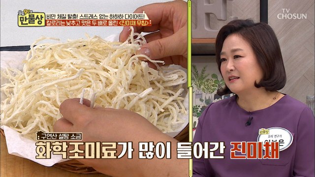 은근 밥도둑 진미채! 칼로리는 낮추고 맛은 두배로?! [만물상 289회] 20190412