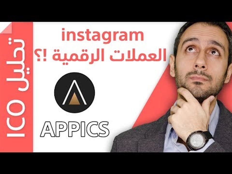 أول ايكو على بلوكتشين ستييم APPICS ICO