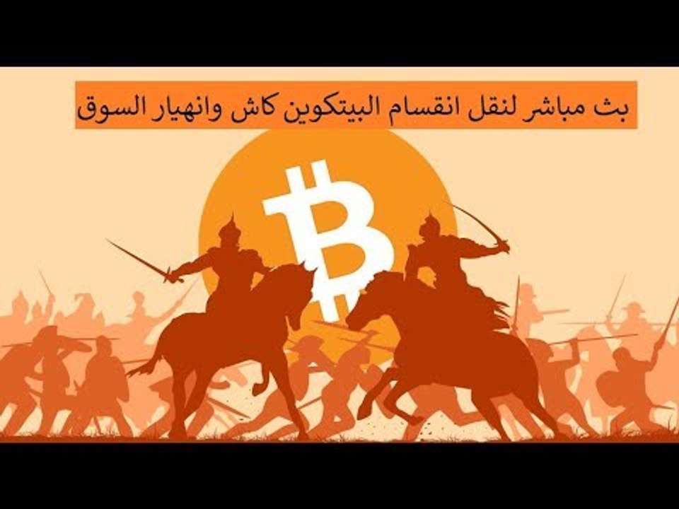 لماذا ينهار سوق الكريبتو وهل لعملة البيتكوين كاش علاقة بالأمر - مباشر LIVE 