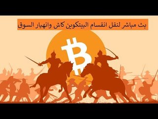 لماذا ينهار سوق الكريبتو وهل لعملة البيتكوين كاش علاقة بالأمر - مباشر LIVE 