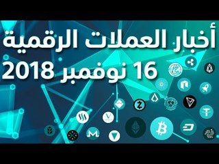 أخبار العملات الرقمية 16-11-2018