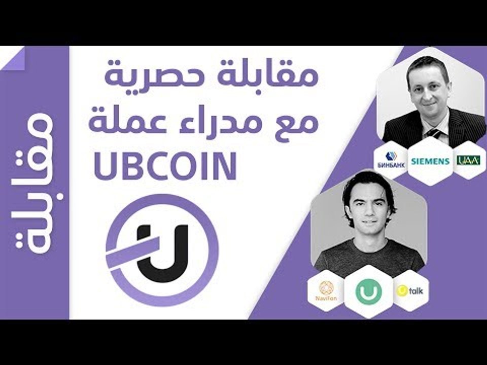 مقابلة حصرية مع مدراء عملة يوبي كوين UBCOIN