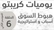 يوميات كريبتو - االموسم الثاني ـ الحلقة 6 - كافة الاسباب المتعلقة بهبوط السوق - نقاط الدخول الجيدة