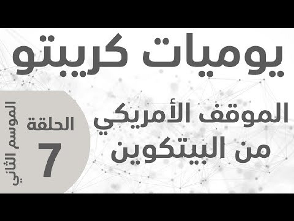 يوميات كريبتو ـ الموسم الثاني ـ الحلقة  7 ـ الموقف الأميركي من البيتكوين والعملات الرقمية