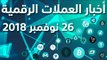 أخبار العملات الرقمية 26-11-2018