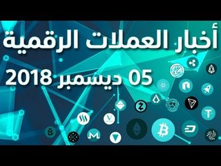 أخبار العملات الرقمية 05-12-2018