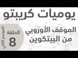 يوميات كريبتو ـ الموسم الثاني ـ  الحلقة 8 ـ الموقف الأوروبي من البيتكوين والعملات الرقمية