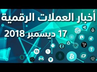 أخبار العملات الرقمية 17-12-2018