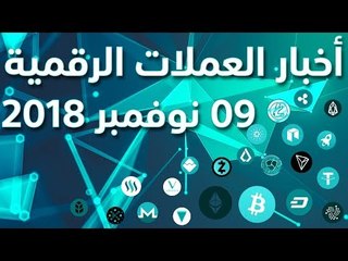 أخبار العملات الرقمية 09-11-2018