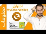 اختراق محافظ | myetherwallet | كيف تحمي نفسك؟⚠️