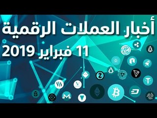 أخبار العملات الرقمية 11-02-2019