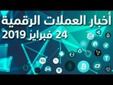 أخبار العملات الرقمية 24-02-2019