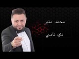 Mohamad Mounir - Di Nami | محمد منير - دي نامي