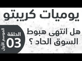 يوميات كريبتو - الموسم الأول - الحلقة 3 - هل انتهى هبوط السوق الحاد؟