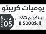يوميات كريبتو - الموسم الأول - الحلقة 5 - البتكوين تتخطى ال 5000$ !