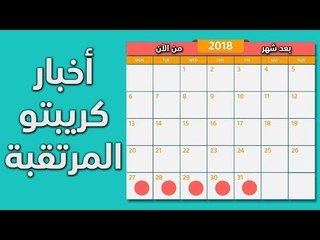 أخبار كريبتو مرتقبة بعد شهر من الآن 16-12-2018