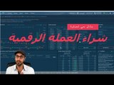 مثال حي لعملية شراء العملة الرقمية وارسالها الى المحفظة الخاصة ومن ثم ارسالها الى اكستشنج للاستثمار