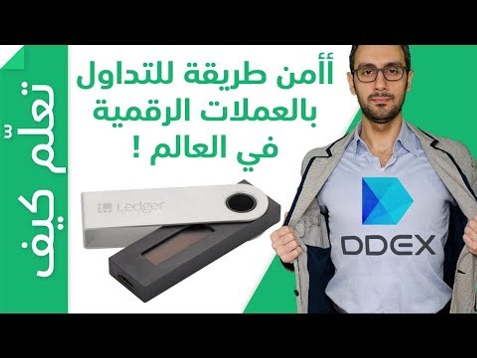 أأمن طريقة للتداول في العملات الرقمية في العالم - شرح مفصل