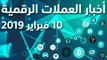 أخبار العملات الرقمية 10-02-2019