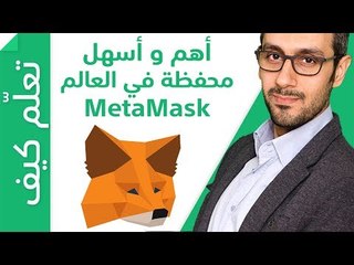 أسهل وأهم محفظة عملات رقمية في العالم - ميتاماسك