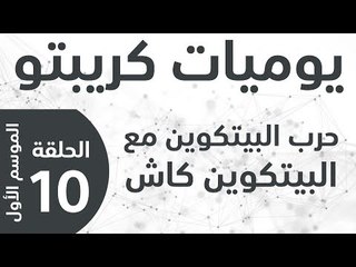 يوميات كريبتو - الموسم الأول - الحلقة 10 - حرب البيتكوين مع البيتكوين كاش !