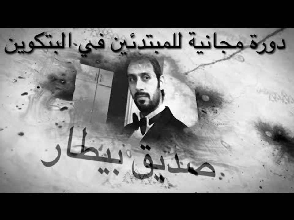 دورة مجانية للمبتدئين في مجال البتكوين والعملات الرقمية (فهرس الدورة) Bitcoin in Arabic Free Course