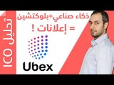 UBEX ICO حين يدمج الذكاء الصناعي وتقنية البلوكتشين في عالم الإعلانات