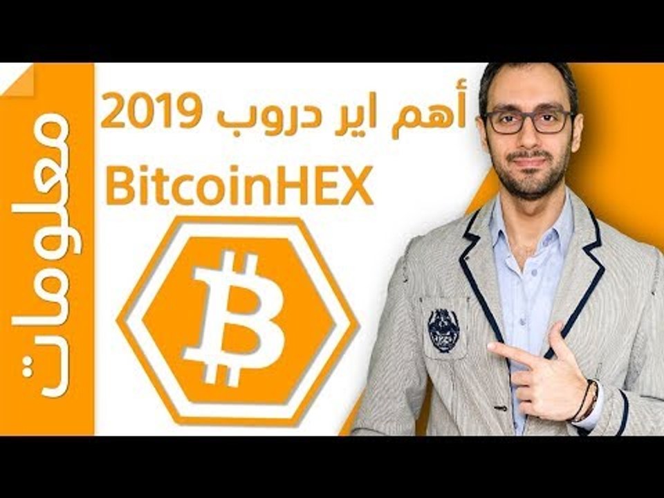 BitcoinHEX أهم ايردروب في 2019 وأرباح متوقعة من