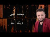 Mohamad Mounir - Waynak Int |  محمد منير - وينك إنت