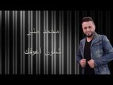 Mohamad Mounir - Shlon Aaufak | محمد منير - شلون أعوفك