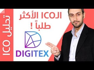 الICO الأكثر طلبا Digitex تحليل دقيق لهذه العملة وكيف يمكنك أن تستثمر بها؟ مع هدية بنهاية الحلقة