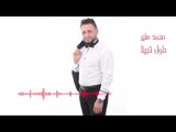 Mohamad Mounir - Hawel Tejena | محمد منير - حاول تجينا