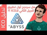 The ABYSS ICO أول تطبيق للجيل الثاني من الطرح الاولي للعملات