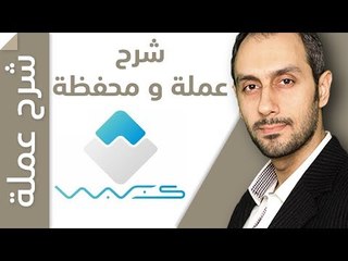 [WAVES] ماهي عملة و منصة ويفز؟ و كيف تفتح محفظة عليها وتستخدمها؟