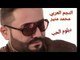 اغنية ( دبلوم الحب )محمد منير اخ على ايام الزمن الجميل