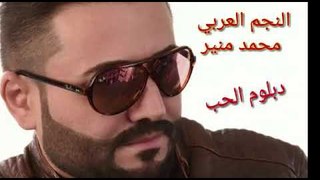 اغنية ( دبلوم الحب )محمد منير اخ على ايام الزمن الجميل