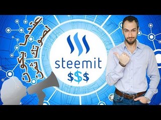 Steemit عندما يكون لصوتك ثمن