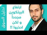 ارتفاع البيتكوين مجددا و لكن احذروا !!؟؟