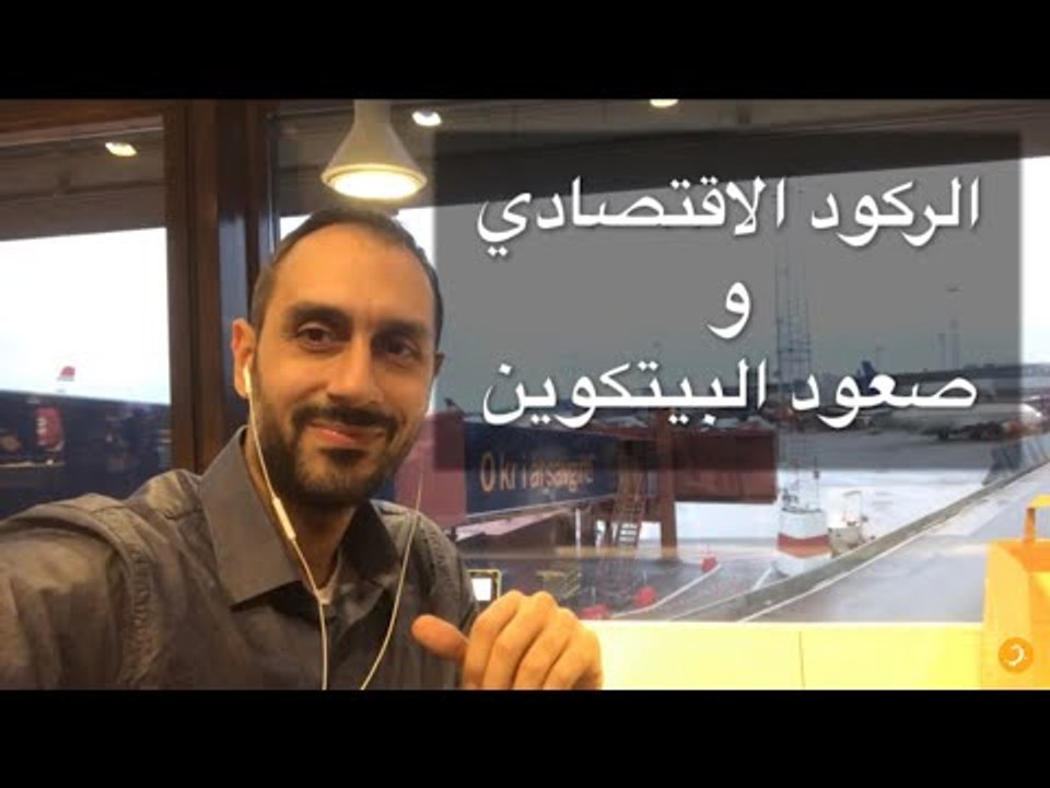Inverted Yield Curve الركود الاقتصادي وصعود البيتكوين